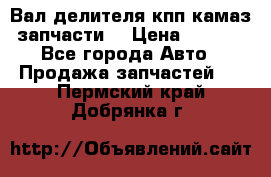 Вал делителя кпп камаз (запчасти) › Цена ­ 2 500 - Все города Авто » Продажа запчастей   . Пермский край,Добрянка г.